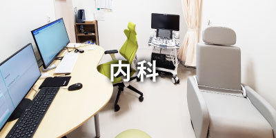 内科|大阪福島区玉川の内科クリニック