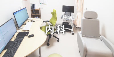 内科|大阪福島区玉川の内科クリニック