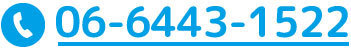 お問合せは06-6443-1522まで