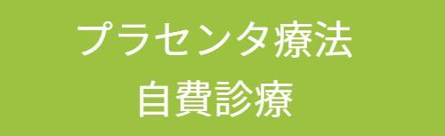 プラセンタ療法、自費診療