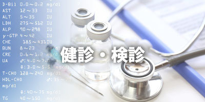 健診,検診|大阪福島区玉川の内科クリニック