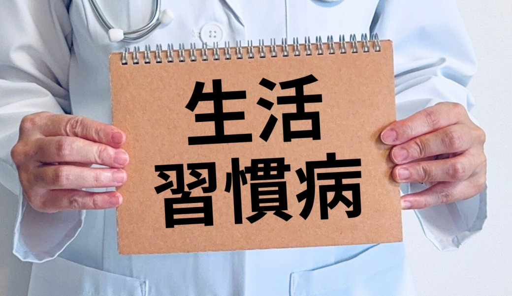 生活習慣病