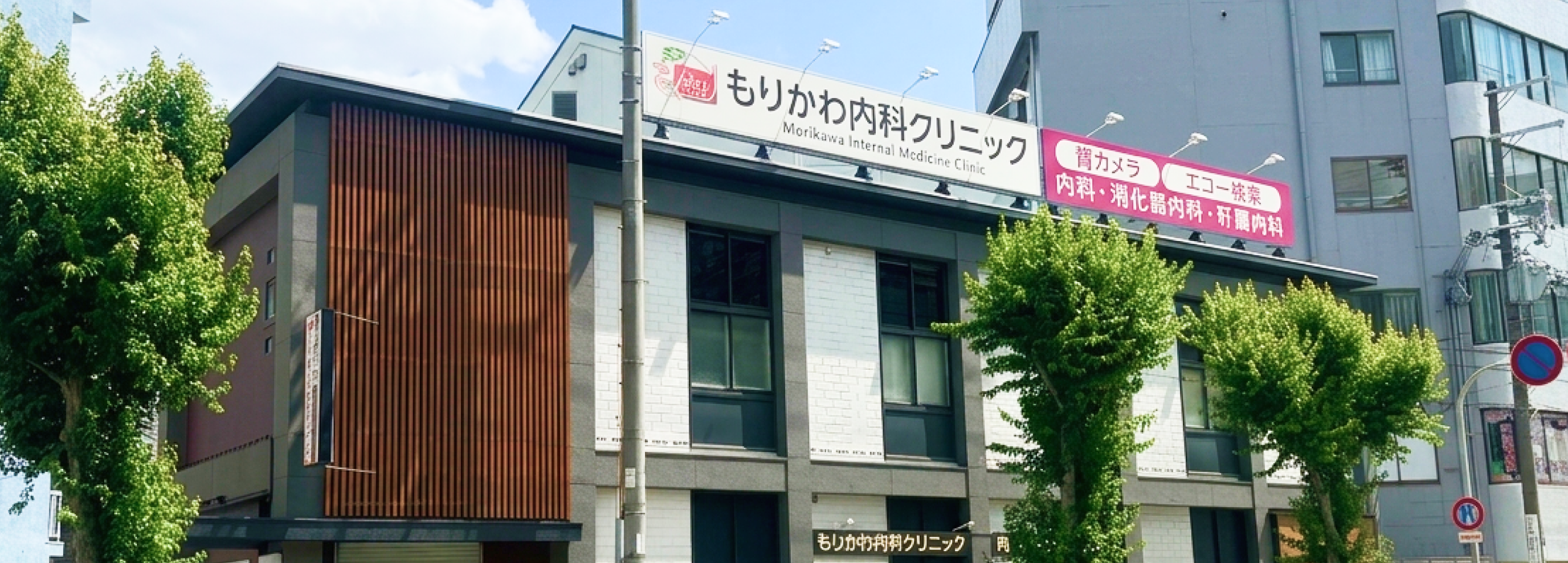 もりかわ内科クリニック外観